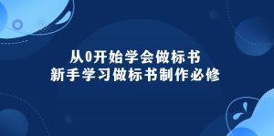 (10439期)从0开始学会做标书:新手学习做标书制作必修(95节课)-网站游戏源码-黑科技工具分享-www.0592tk.cn-厦门腾空互联