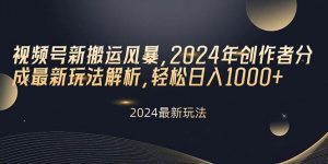 （10386期）视频号新搬运风暴，2024年创作者分成最新玩法解析，轻松日入1000+-网站游戏源码-黑科技工具分享-www.0592tk.cn-厦门腾空互联