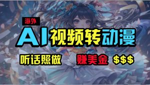 海外性感美女跳舞,AI一键生成,野路子玩法,无脑搬运,听话照做,月入2w+-网站游戏源码-黑科技工具分享-www.0592tk.cn-厦门腾空互联