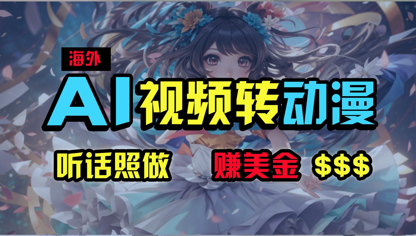 海外性感美女跳舞,AI一键生成,野路子玩法,无脑搬运,听话照做,月入2w+-网站游戏源码-黑科技工具分享-www.0592tk.cn-厦门腾空互联
