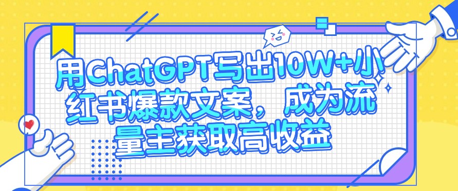 用ChatGPT写出10W+小红书爆款文案，成为流量主获取高收益-网站游戏源码-黑科技工具分享-www.0592tk.cn-厦门腾空互联