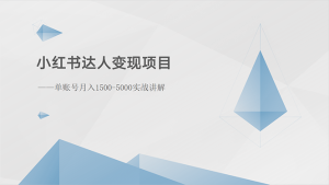 (10720期)小红书达人变现项目:单账号月入1500-3000实战讲解-网站游戏源码-黑科技工具分享-www.0592tk.cn-厦门腾空互联
