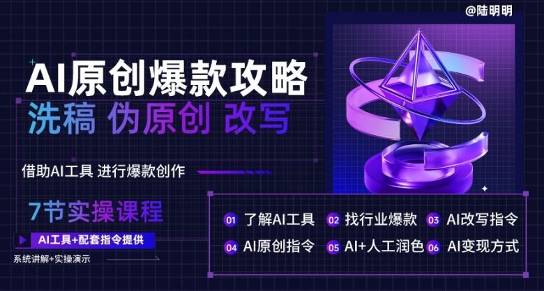 AI原创爆款攻略，洗稿改写伪原创必备，轻松创作10万+爆款文案【揭秘】-网站游戏源码-黑科技工具分享-www.0592tk.cn-厦门腾空互联