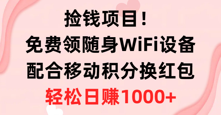 （10551期）捡钱项目！免费领随身WiFi设备+移动积分换红包，有手就行，轻松日赚1000+-网站游戏源码-黑科技工具分享-www.0592tk.cn-厦门腾空互联