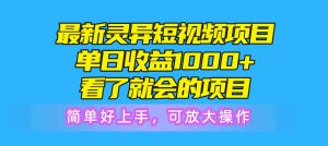 （10542期）最新灵异短视频项目，单日收益1000+看了就会的项目，简单好上手可放大操作-网站游戏源码-黑科技工具分享-www.0592tk.cn-厦门腾空互联