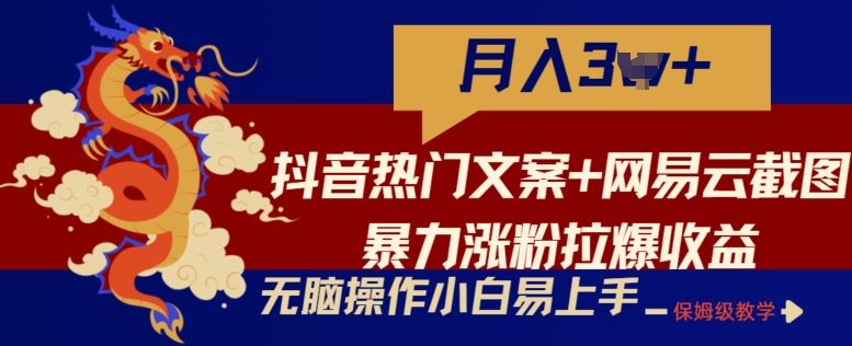 抖音热门文案+网易云截图暴力涨粉拉爆收益玩法，小白无脑操作，简单易上手【揭秘】-网站游戏源码-黑科技工具分享-www.0592tk.cn-厦门腾空互联