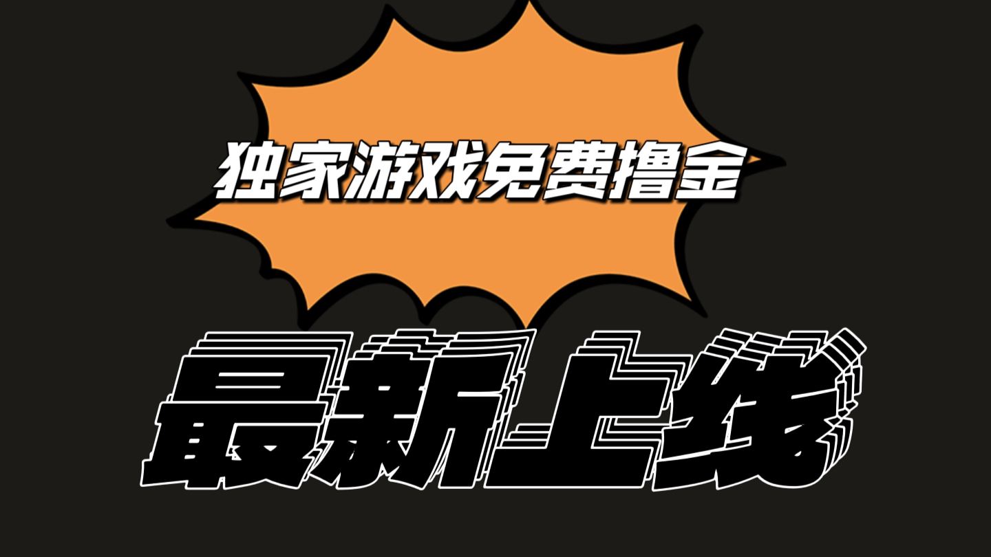 独家游戏撸金简单操作易上手，提现方便快捷!一个账号最少收入133.1元-网站游戏源码-黑科技工具分享-www.0592tk.cn-厦门腾空互联