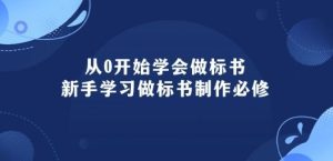 从0开始学会做标书：新手学习做标书制作必修(95节课)-网站游戏源码-黑科技工具分享-www.0592tk.cn-厦门腾空互联