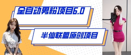 全自动男粉项目6.0 视频+直播双重变现，新鲜出炉【揭秘】-网站游戏源码-黑科技工具分享-www.0592tk.cn-厦门腾空互联