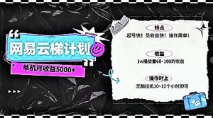 (10389期)2024网易云云梯计划 单机日300+ 无脑月入5000+-网站游戏源码-黑科技工具分享-www.0592tk.cn-厦门腾空互联