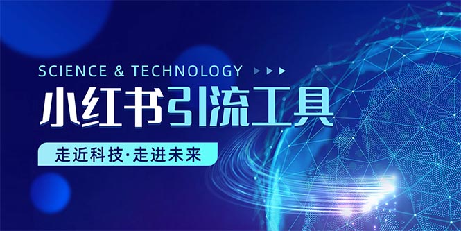 （10676期）小红书暴力引流教程（附完整工具使用教程）-网站游戏源码-黑科技工具分享-www.0592tk.cn-厦门腾空互联
