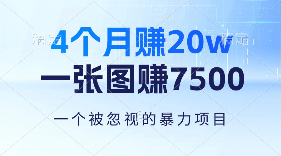 （10765期）4个月赚20万！一张图赚7500！多种变现方式，一个被忽视的暴力项目-网站游戏源码-黑科技工具分享-www.0592tk.cn-厦门腾空互联