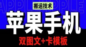 抖音苹果手机搬运技术：双图文+卡模板，会员实测千万播放【揭秘】-网站游戏源码-黑科技工具分享-www.0592tk.cn-厦门腾空互联