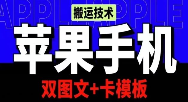 抖音苹果手机搬运技术：双图文+卡模板，会员实测千万播放【揭秘】-网站游戏源码-黑科技工具分享-www.0592tk.cn-厦门腾空互联
