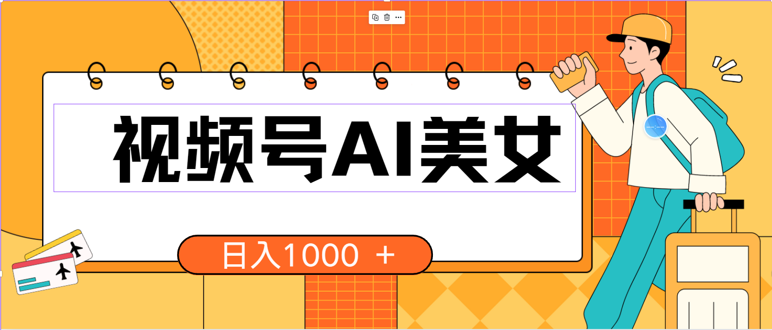 （10483期）视频号AI美女，当天见收益，小白可做无脑搬砖，日入1000+的好项目-网站游戏源码-黑科技工具分享-www.0592tk.cn-厦门腾空互联