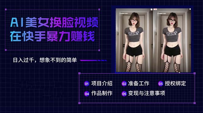 （10494期）AI美女换脸视频在快手暴力赚钱，日入过千，想象不到的简单-网站游戏源码-黑科技工具分享-www.0592tk.cn-厦门腾空互联