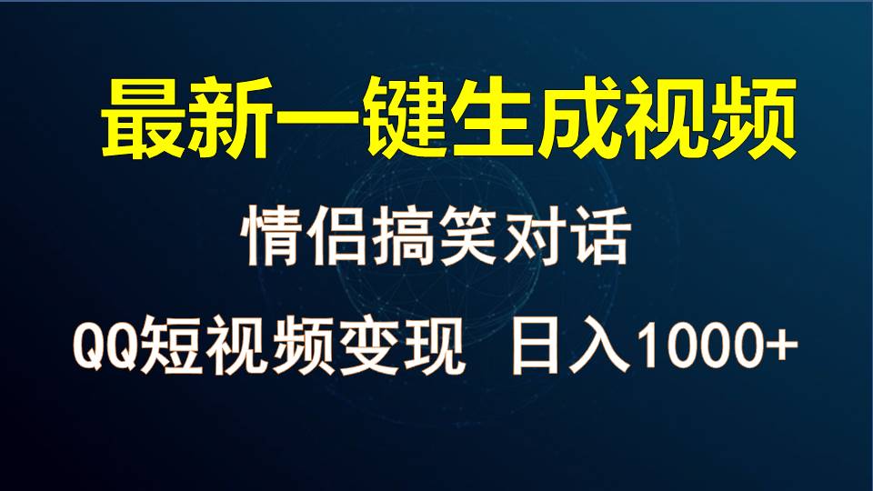 情侣聊天对话，软件自动生成，QQ短视频多平台变现，日入1000+-网站游戏源码-黑科技工具分享-www.0592tk.cn-厦门腾空互联