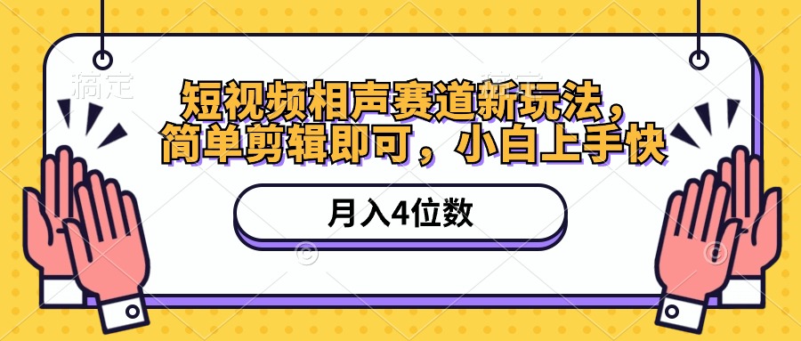 (10586期)短视频相声赛道新玩法,简单剪辑即可,月入四位数(附软件+素材)-网站游戏源码-黑科技工具分享-www.0592tk.cn-厦门腾空互联