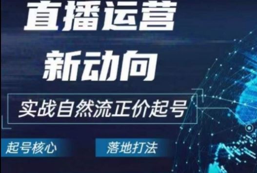 2024电商自然流起号，​直播运营新动向，实战自然流正价起号-网站游戏源码-黑科技工具分享-www.0592tk.cn-厦门腾空互联