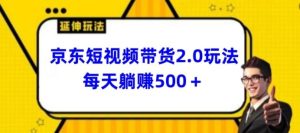 2024最新京东短视频带货2.0玩法，每天3分钟，日入500+【揭秘】-网站游戏源码-黑科技工具分享-www.0592tk.cn-厦门腾空互联