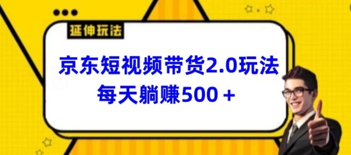 2024最新京东短视频带货2.0玩法，每天3分钟，日入500+【揭秘】-网站游戏源码-黑科技工具分享-www.0592tk.cn-厦门腾空互联