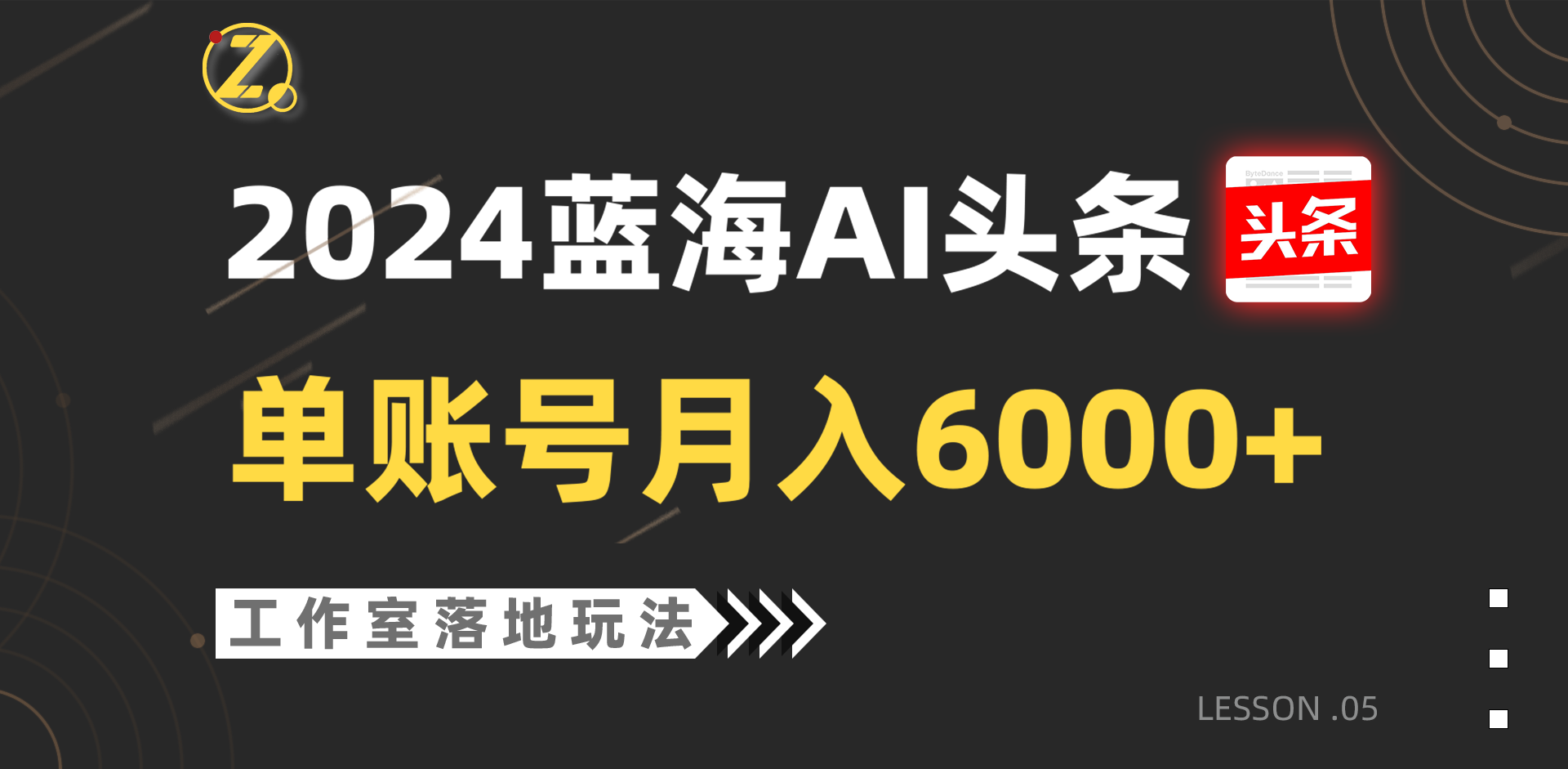 2024蓝海AI赛道，工作室落地玩法，单个账号月入6000+-网站游戏源码-黑科技工具分享-www.0592tk.cn-厦门腾空互联