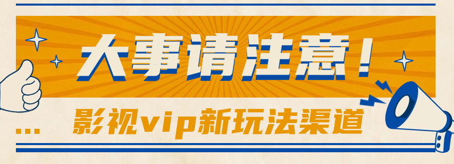 借助影视vip会员做网盘拉新，无脑搬运，蹭热点日赚500+-网站游戏源码-黑科技工具分享-www.0592tk.cn-厦门腾空互联