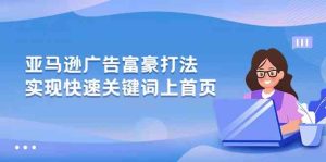 亚马逊广告富豪打法，实现快速关键词上首页-网站游戏源码-黑科技工具分享-www.0592tk.cn-厦门腾空互联