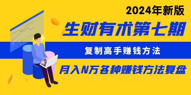 （10251期）生财有术第七期：复制高手赚钱方法 月入N万各种方法复盘（更新24年0417）-网站游戏源码-黑科技工具分享-www.0592tk.cn-厦门腾空互联