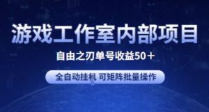 游戏工作室内部项目 自由之刃2 单号收益50+ 全自动挂JI 可矩阵批量操作【揭秘】-网站游戏源码-黑科技工具分享-www.0592tk.cn-厦门腾空互联