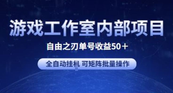 游戏工作室内部项目 自由之刃2 单号收益50+ 全自动挂JI 可矩阵批量操作【揭秘】-网站游戏源码-黑科技工具分享-www.0592tk.cn-厦门腾空互联