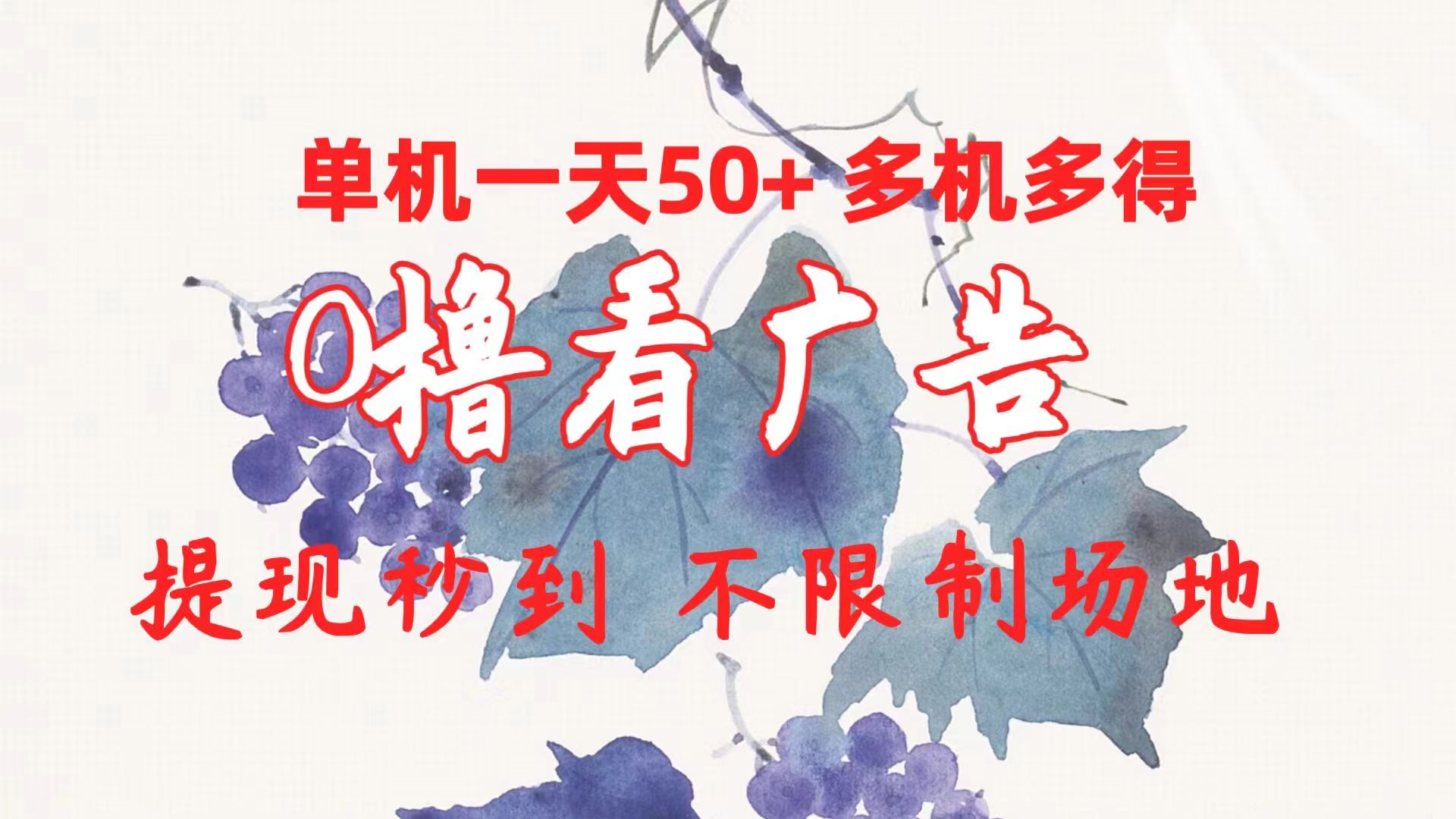 （10241期）0撸看广告 单机一天50+多机多得 提现秒到 不限制场地操作-网站游戏源码-黑科技工具分享-www.0592tk.cn-厦门腾空互联