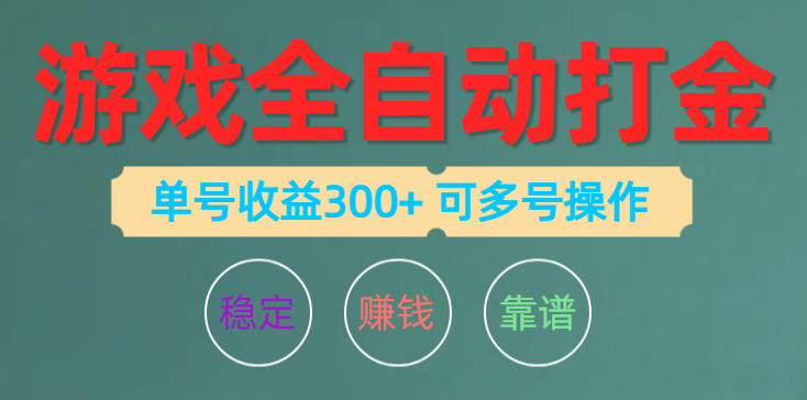（10629期）游戏全自动打金，单号收益200左右 可多号操作-网站游戏源码-黑科技工具分享-www.0592tk.cn-厦门腾空互联