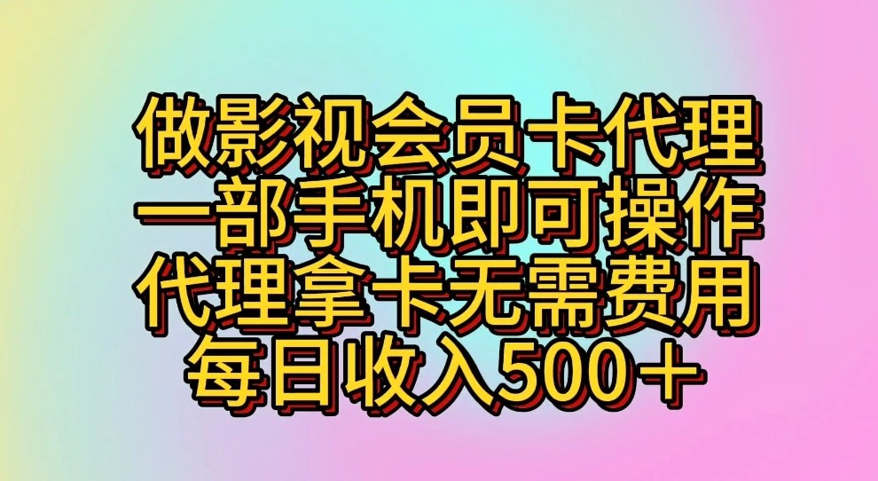做影视会员卡代理,一部手机即可操作,代理拿卡无需费用,每日收入500+-网站游戏源码-黑科技工具分享-www.0592tk.cn-厦门腾空互联