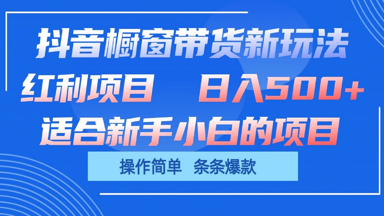 抖音橱窗带货新玩法，单日收益500+，操作简单，条条爆款-网站游戏源码-黑科技工具分享-www.0592tk.cn-厦门腾空互联