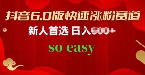 抖音6.0版快速涨粉赛道，新人首选，跟着我的操作步骤，相信你也可以【揭秘】-网站游戏源码-黑科技工具分享-www.0592tk.cn-厦门腾空互联