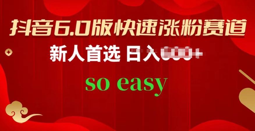 抖音6.0版快速涨粉赛道,新人首选,跟着我的操作步骤,相信你也可以【揭秘】-网站游戏源码-黑科技工具分享-www.0592tk.cn-厦门腾空互联