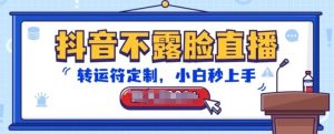 抖音不露脸直播，转运符定制，小白秒上手，音浪收到手软【揭秘】-网站游戏源码-黑科技工具分享-www.0592tk.cn-厦门腾空互联