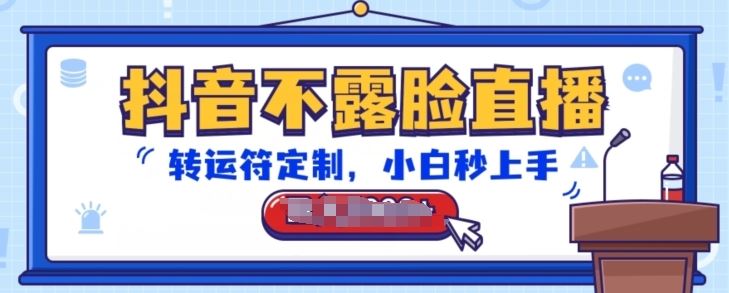 抖音不露脸直播,转运符定制,小白秒上手,音浪收到手软【揭秘】-网站游戏源码-黑科技工具分享-www.0592tk.cn-厦门腾空互联