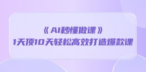 《AI秒懂做课》1天顶10天轻松高效打造爆款课（13节课）-网站游戏源码-黑科技工具分享-www.0592tk.cn-厦门腾空互联