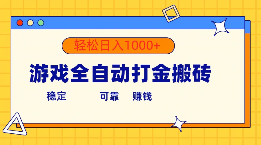 （10335期）游戏全自动打金搬砖，单号收益300+ 轻松日入1000+-网站游戏源码-黑科技工具分享-www.0592tk.cn-厦门腾空互联