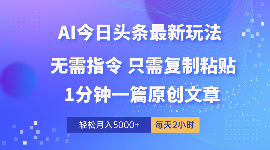 （10393期）AI头条最新玩法 1分钟一篇 100%过原创 无脑复制粘贴 轻松月入5000+ 每…-网站游戏源码-黑科技工具分享-www.0592tk.cn-厦门腾空互联