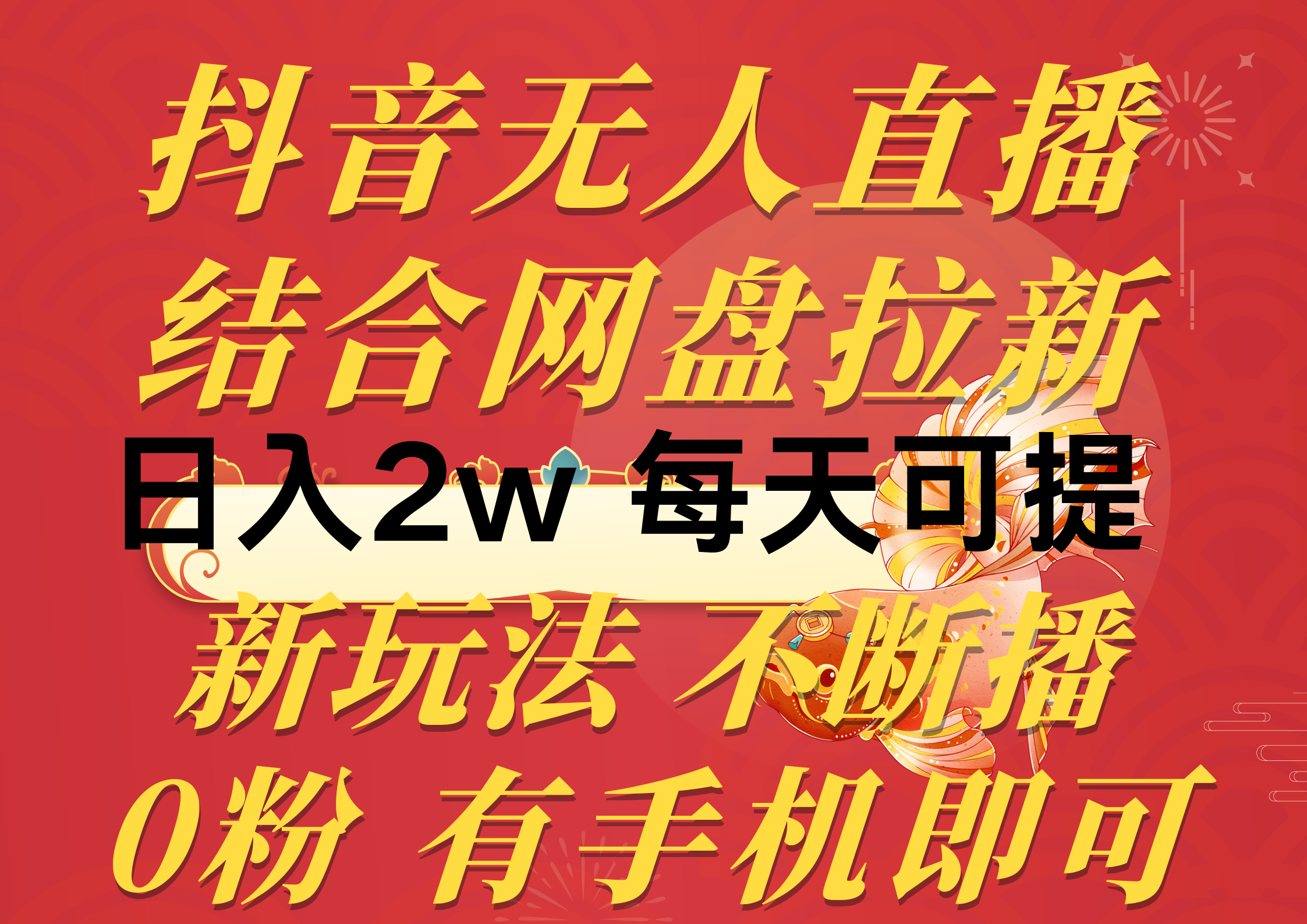 （10487期）抖音无人直播，结合网盘拉新，日入2万多，提现次日到账！新玩法不违规…-网站游戏源码-黑科技工具分享-www.0592tk.cn-厦门腾空互联