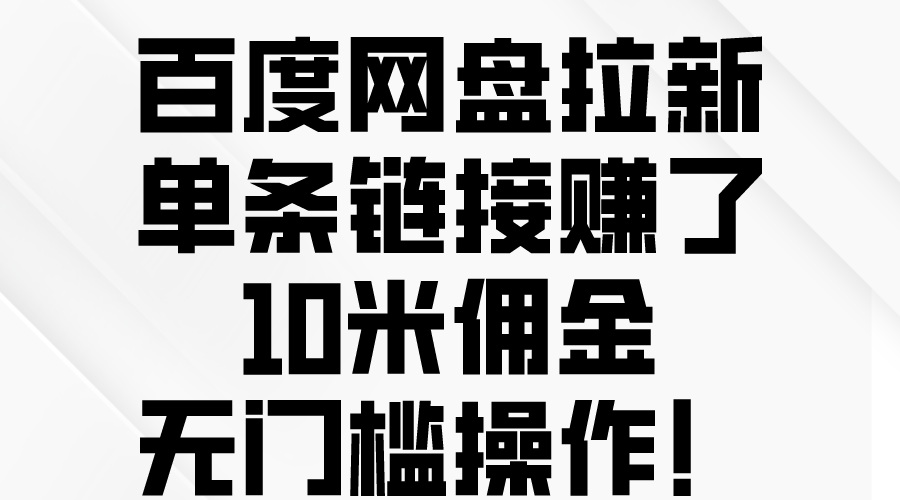 （10304期）百度网盘拉新，单条链接赚了10米佣金，无门槛操作！-网站游戏源码-黑科技工具分享-www.0592tk.cn-厦门腾空互联