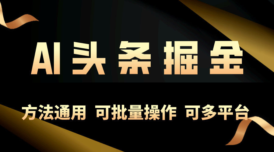 （10397期）利用AI工具，每天10分钟，享受今日头条单账号的稳定每天几百收益，可批…-网站游戏源码-黑科技工具分享-www.0592tk.cn-厦门腾空互联