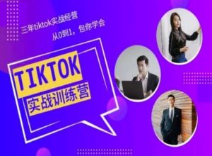 Tiktok美区实战经验课程分享，三年tiktok实战经营，从0到1包你学会-网站游戏源码-黑科技工具分享-www.0592tk.cn-厦门腾空互联