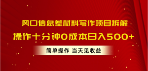 (10770期)风口信息差材料写作项目拆解,操作十分钟0成本日入500+,简单操作当天…-网站游戏源码-黑科技工具分享-www.0592tk.cn-厦门腾空互联
