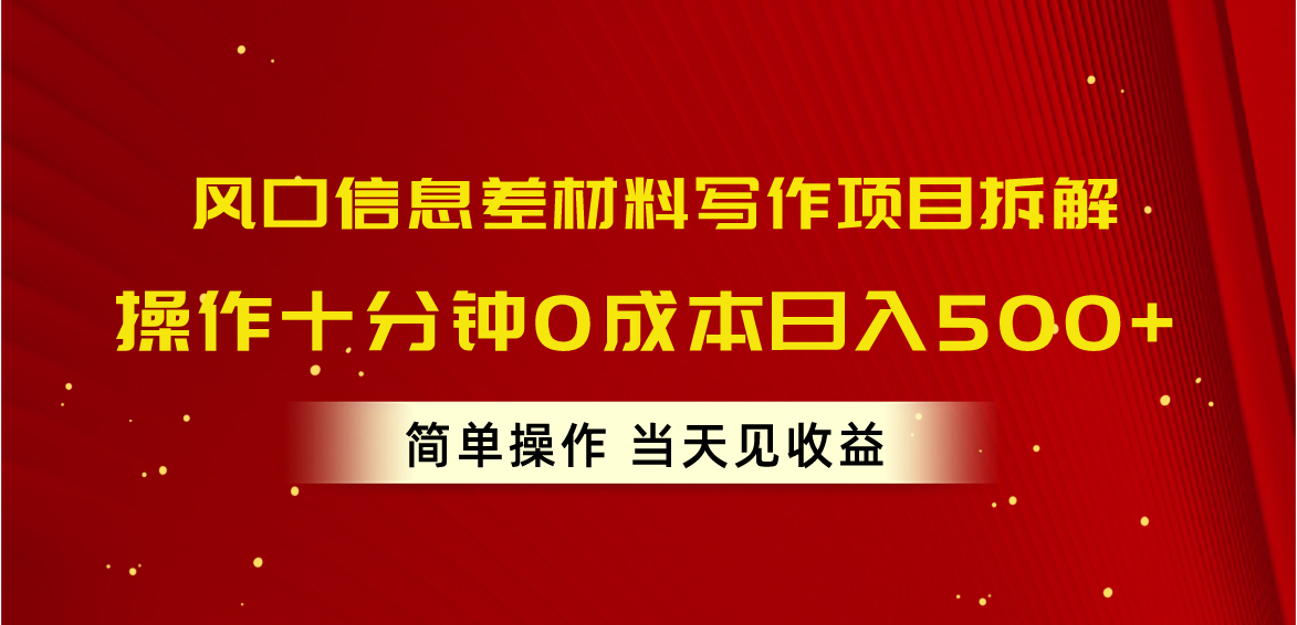 （10770期）风口信息差材料写作项目拆解，操作十分钟0成本日入500+，简单操作当天…-网站游戏源码-黑科技工具分享-www.0592tk.cn-厦门腾空互联