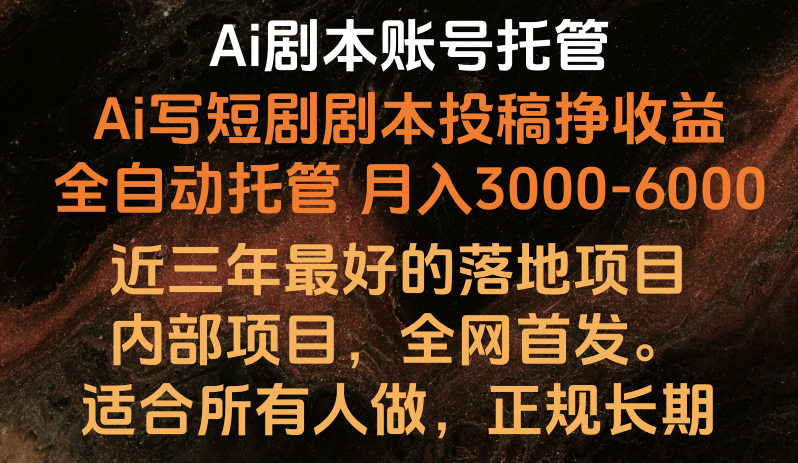 内部落地项目，全网首发，Ai剧本账号全托管，月入躺赚3000-6000，长期稳定好项目。-网站游戏源码-黑科技工具分享-www.0592tk.cn-厦门腾空互联