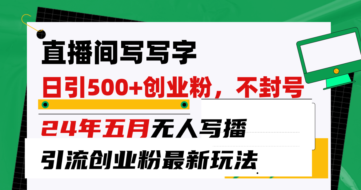 （10350期）直播间写写字日引300+创业粉，24年五月无人写播引流不封号最新玩法-网站游戏源码-黑科技工具分享-www.0592tk.cn-厦门腾空互联